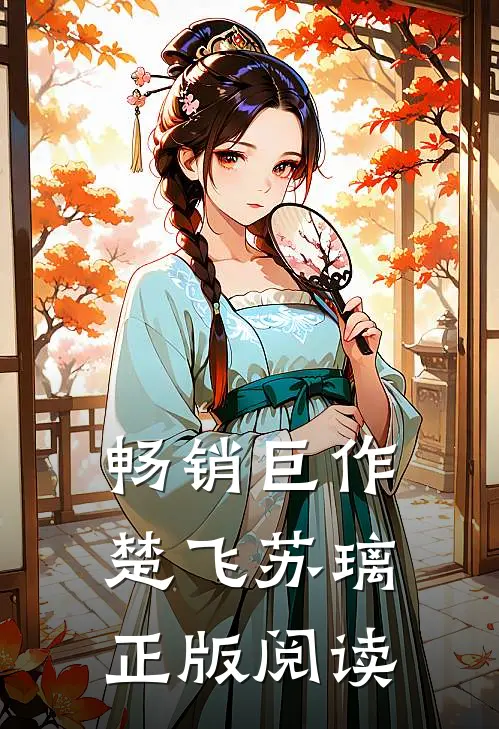 畅销巨作楚飞苏璃正版阅读