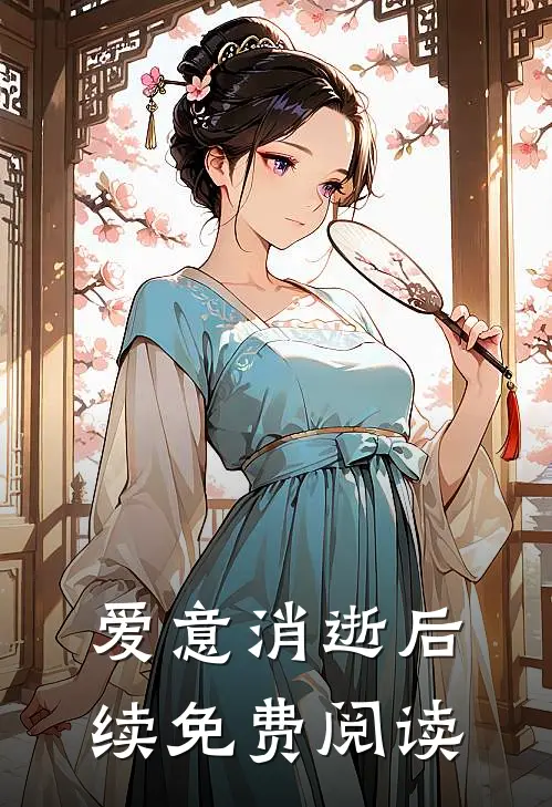 爱意消逝后续免费阅读