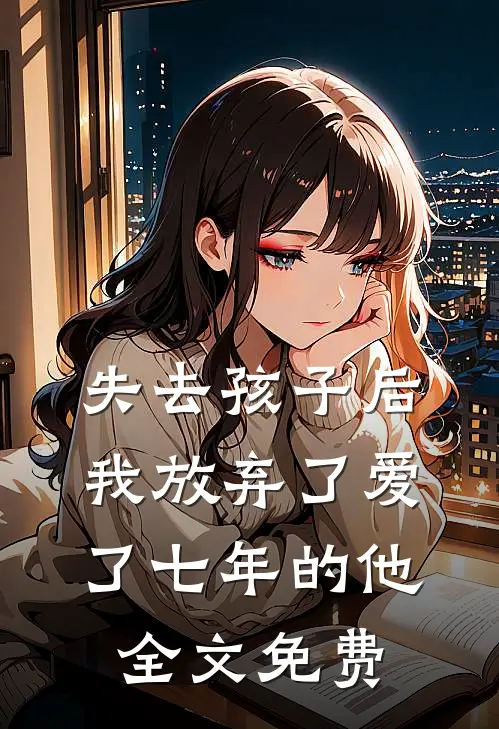 失去孩子后我放弃了爱了七年的他全文免费