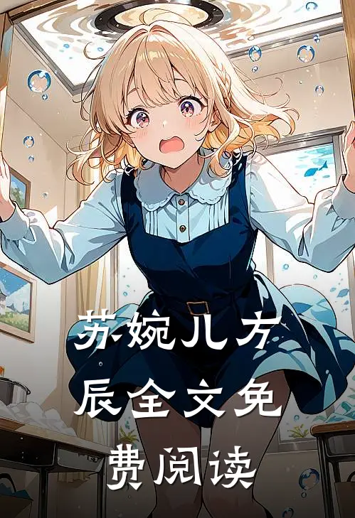 苏婉儿方辰全文免费阅读