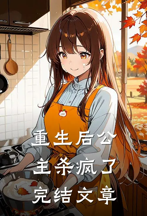 重生后公主杀疯了完结文章