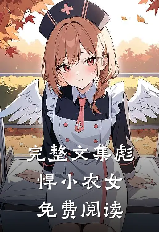 完整文集彪悍小农女免费阅读