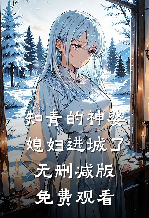 知青的神婆媳妇进城了无删减版免费观看