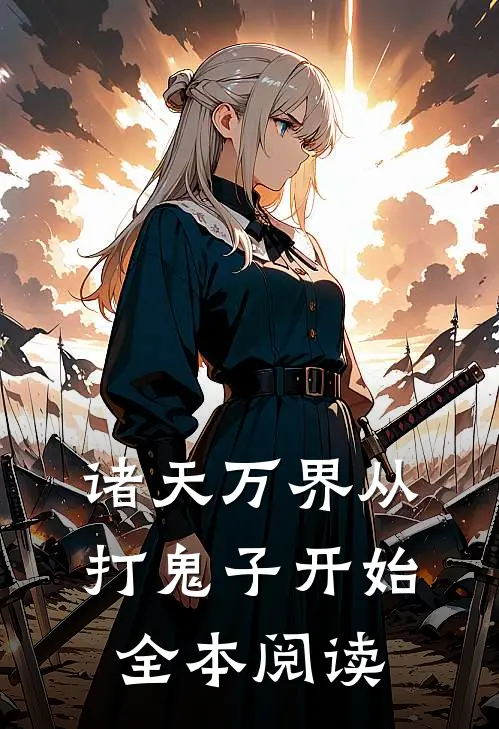诸天万界从打鬼子开始全本阅读