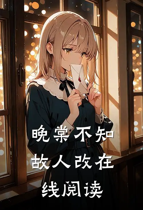 晚棠不知故人改在线阅读