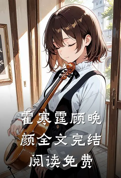 霍寒霆顾晚颜全文完结阅读免费