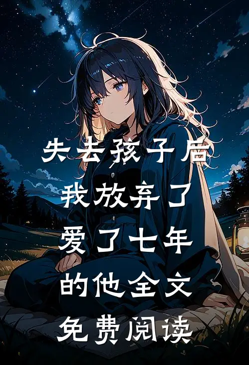 失去孩子后我放弃了爱了七年的他全文免费阅读