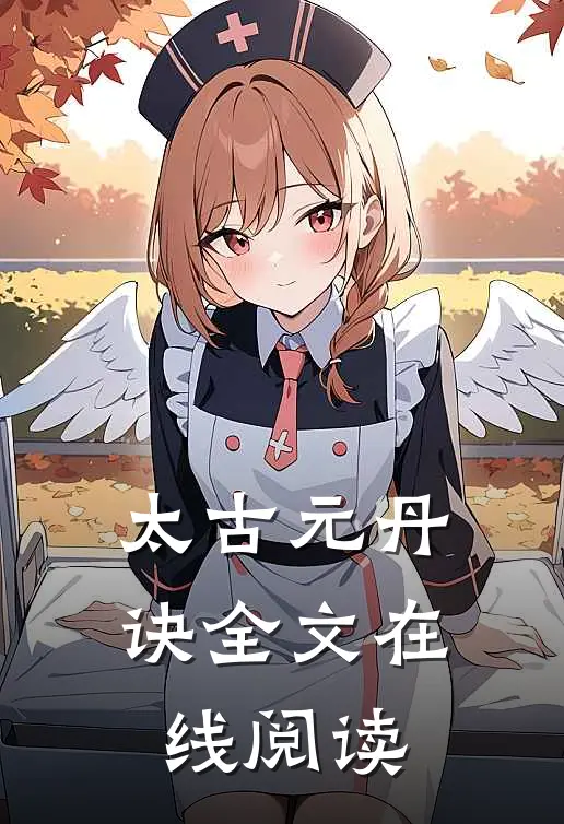 太古元丹诀全文在线阅读