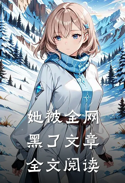 她被全网黑了文章全文阅读