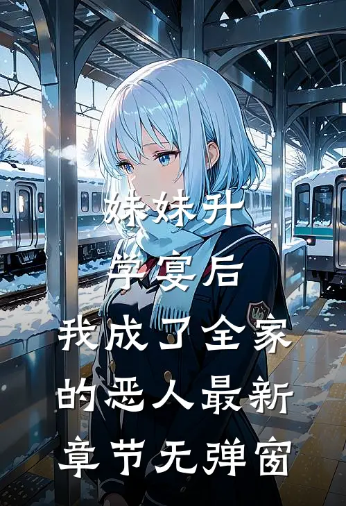 妹妹升学宴后，我成了全家的恶人最新章节无弹窗