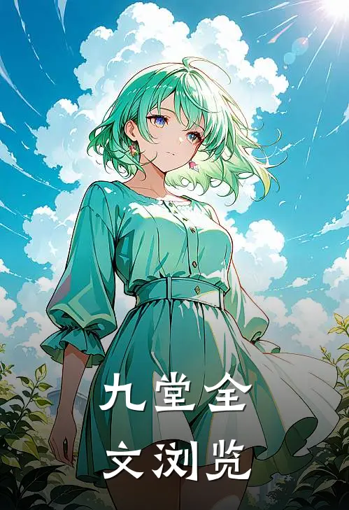 九堂全文浏览