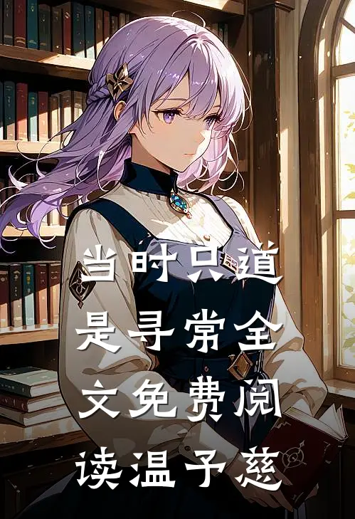 当时只道是寻常全文免费阅读 温予慈