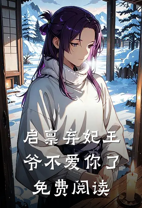 启禀弃妃王爷不爱你了免费阅读