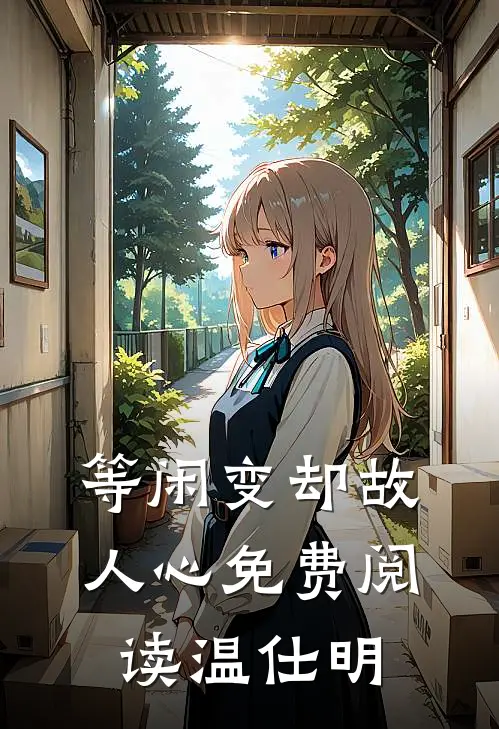 等闲变却故人心免费阅读温仕明