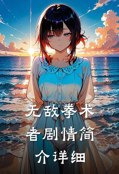 无敌拳术者剧情简介详细