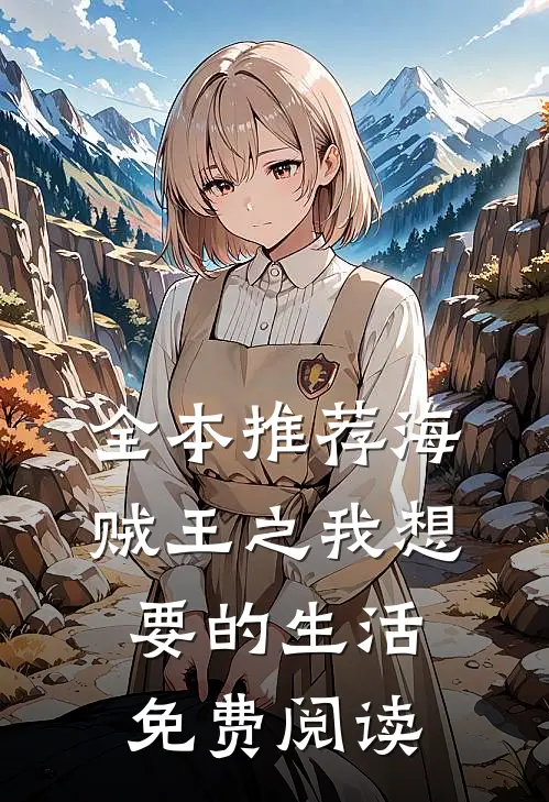 全本推荐海贼王之我想要的生活免费阅读