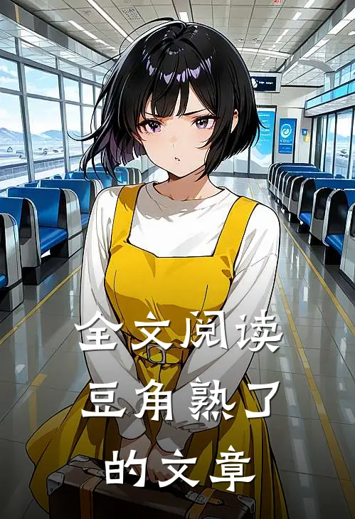 全文阅读豆角熟了的文章