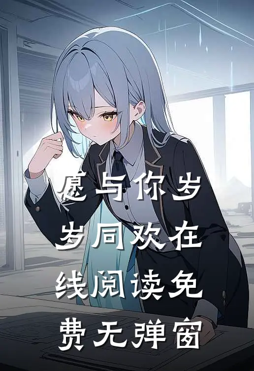 愿与你岁岁同欢在线阅读免费无弹窗