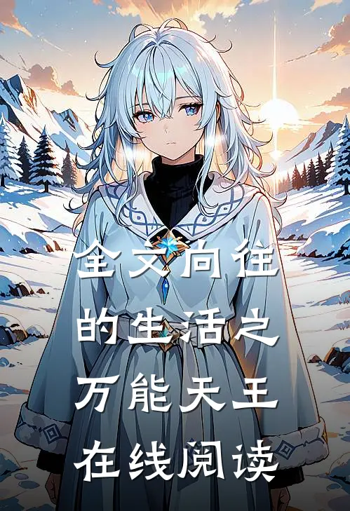 全文向往的生活之万能天王在线阅读