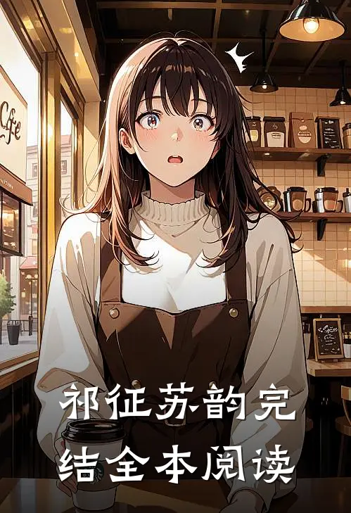 祁征苏韵完结全本阅读