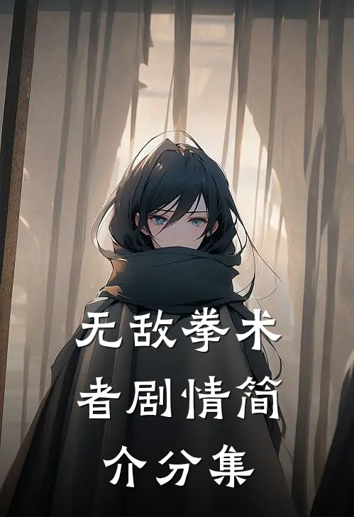 无敌拳术者剧情简介分集