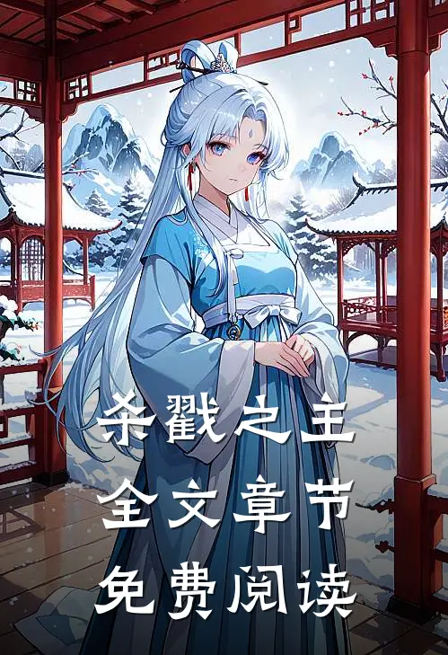 杀戳之主全文章节免费阅读