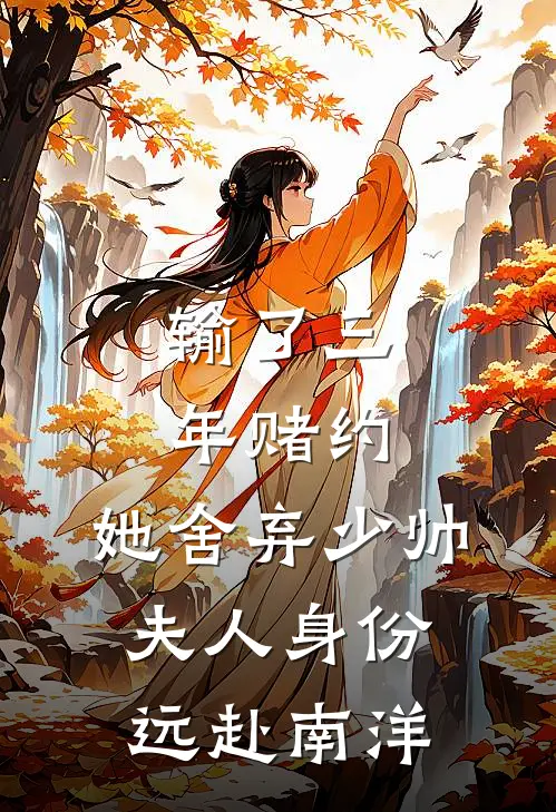 输了三年赌约，她舍弃少帅夫人身份远赴南洋
