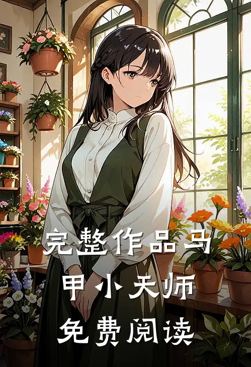 完整作品马甲小天师免费阅读