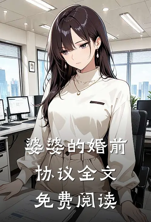 婆婆的婚前协议全文免费阅读