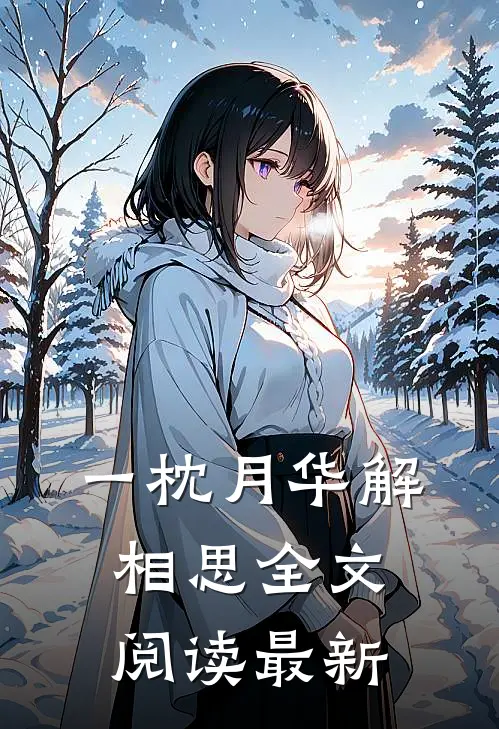 一枕月华解相思全文阅读最新