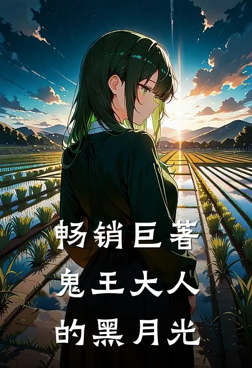 畅销巨著鬼王大人的黑月光