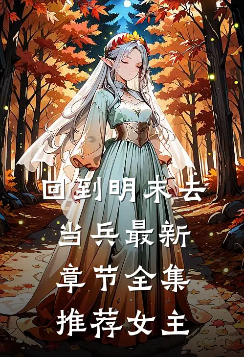 回到明末去当兵最新章节全集推荐女主