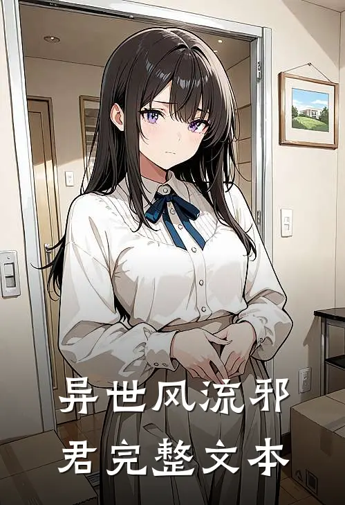 异世风流邪君完整文本