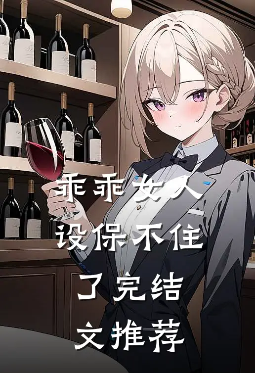 乖乖女人设保不住了完结文推荐