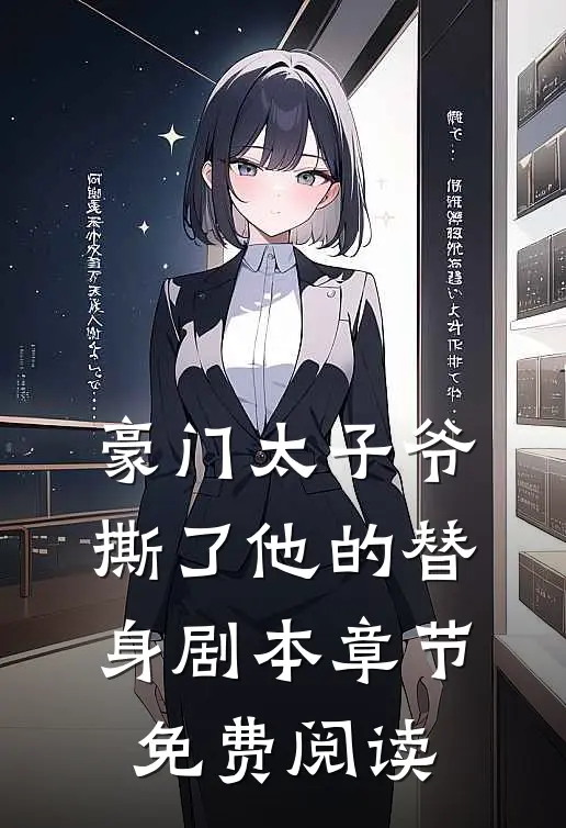 豪门太子爷撕了他的替身剧本章节免费阅读
