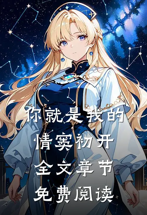 你就是我的情窦初开全文章节免费阅读