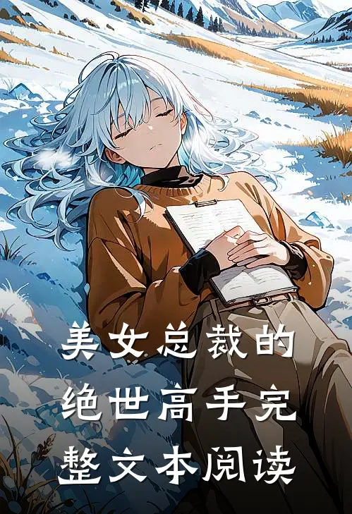 美女总裁的绝世高手完整文本阅读