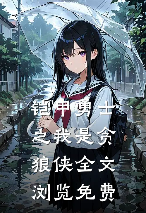 铠甲勇士之我是贪狼侠全文浏览免费