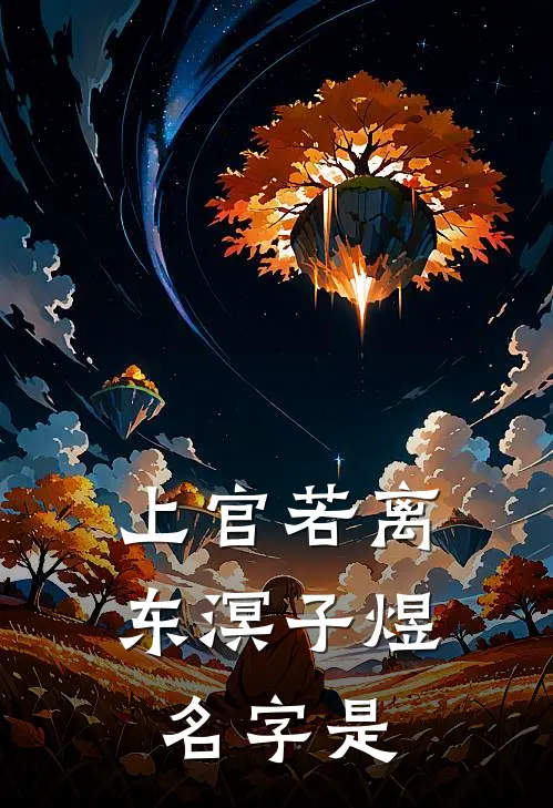 上官若离东溟子煜名字是