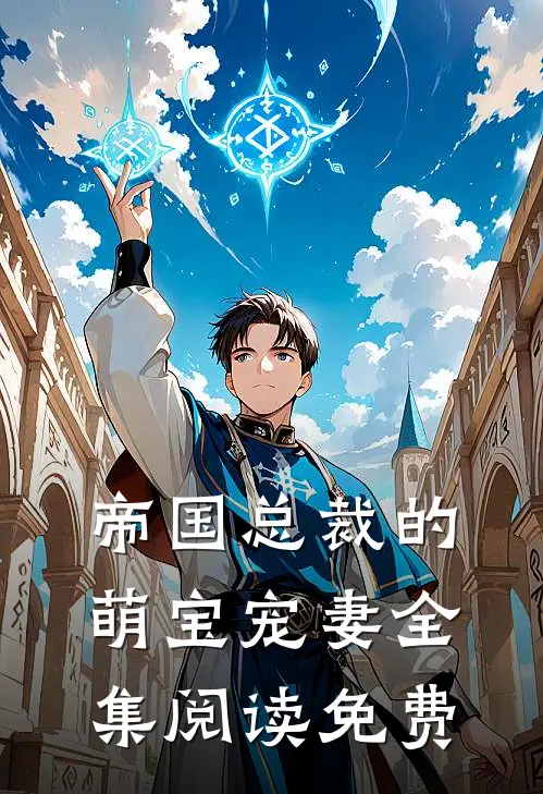 帝国总裁的萌宝宠妻全集阅读免费