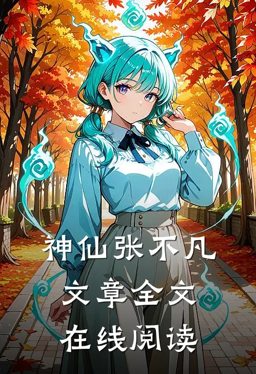 神仙张不凡文章全文在线阅读