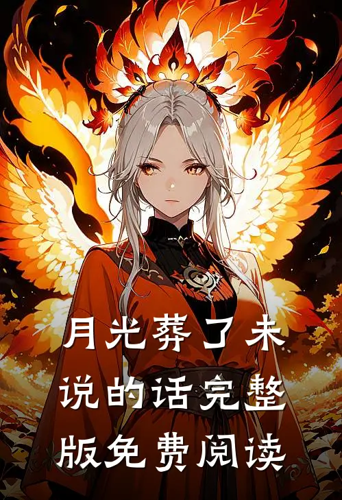 月光葬了未说的话完整版免费阅读