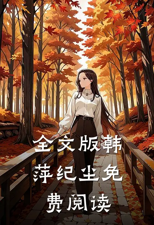 全文版韩萍纪尘免费阅读