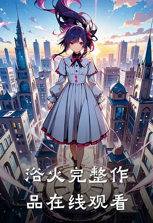 浴火完整作品在线观看