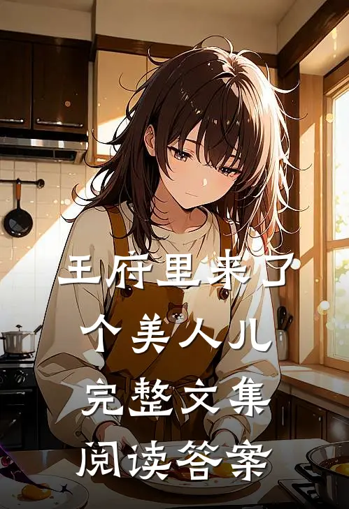 王府里来了个美人儿完整文集阅读答案