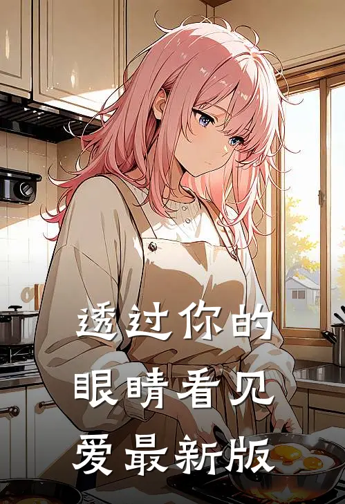 透过你的眼睛看见爱最新版