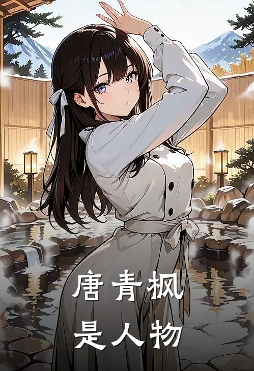 唐青枫是人物