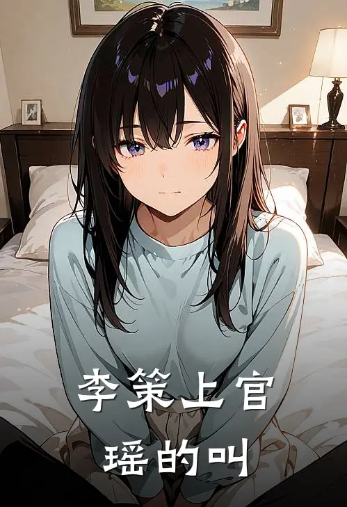 李策上官瑶的叫