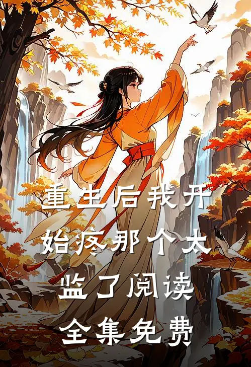 重生后我开始疼那个太监了阅读全集免费