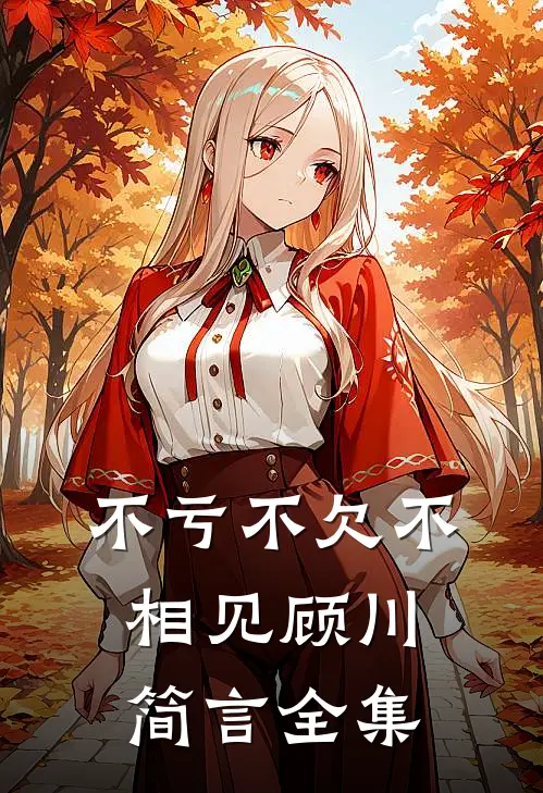 不亏不欠不相见顾川简言全集